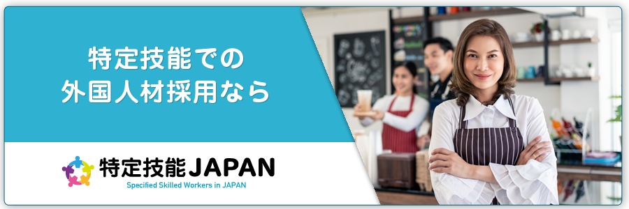 特定技能JAPAN
